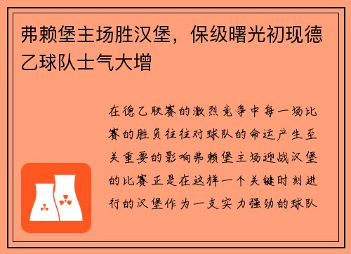 弗赖堡主场胜汉堡，保级曙光初现德乙球队士气大增