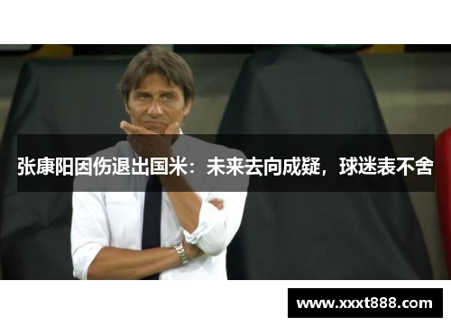 张康阳因伤退出国米：未来去向成疑，球迷表不舍